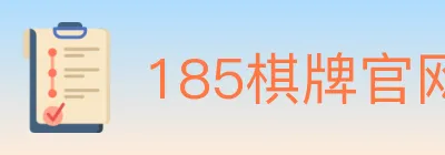 185棋牌官网 Logo
